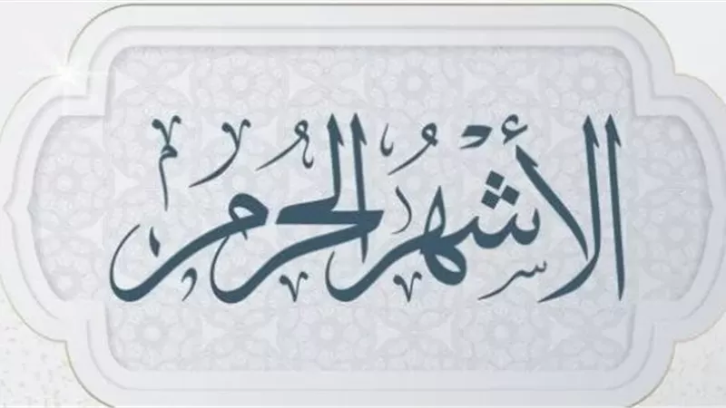 ما أهم الأعمال للمسلم فى الأشهر الحُرم؟..عميد أصول الدين يُجيب