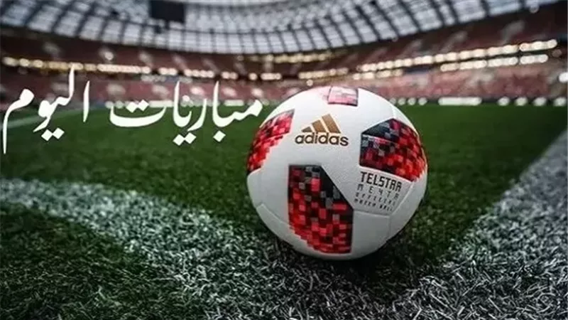 مواعيد مباريات اليوم الأربعاء.. والقنوات الناقلة