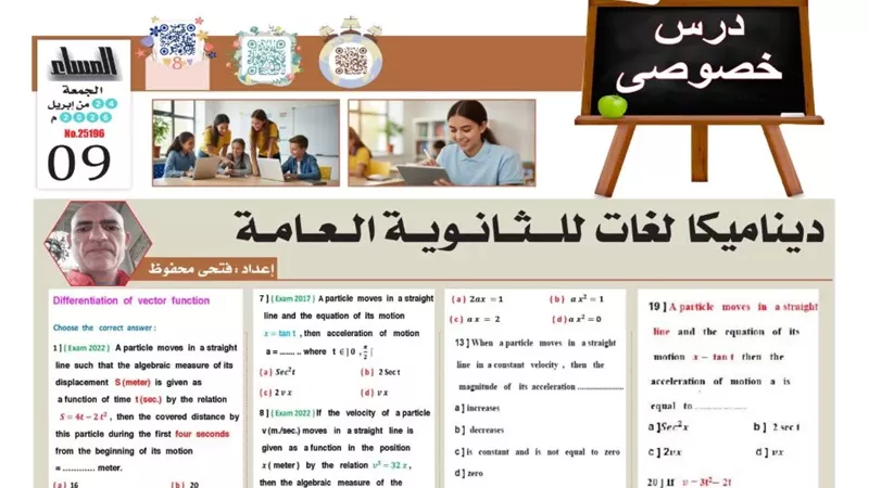 مفاجأة لطلاب علمي رياضيات.. مراجعة ديناميكا لغات ثانوية عامة