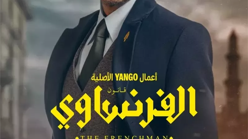 موعد عرض أولى حلقات مسلسل 