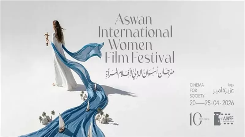 تعرف علي جوائز مهرجان أسوان لأفلام المرأة بدورته العاشرة