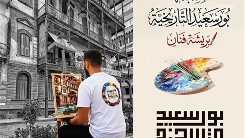 جمعية بورسعيد التاريخية تنظم مسابقة 