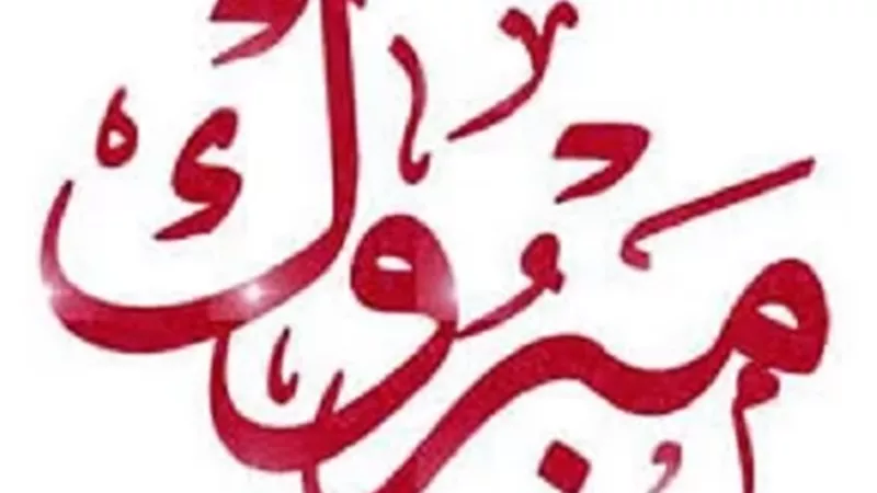 مبروك قدوم حور