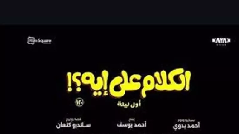 البرومو التشويقي الأول لفيلم 