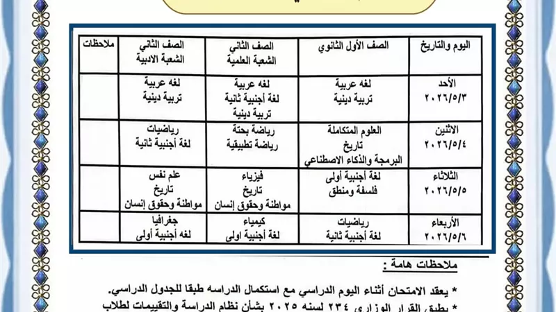 ننشر جدول امتحانات الصفين الأول والثاني الثانوي لشهر ابريل