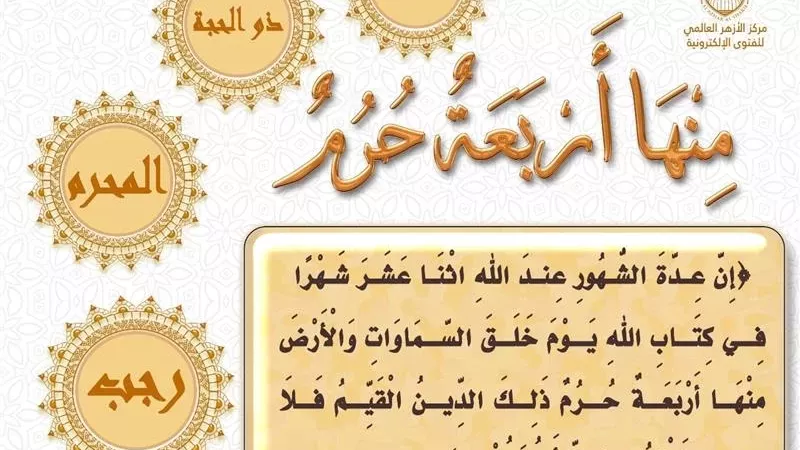 اربعة خصائص للأشهر الحرُم يوضحها الأزهر للفتوي