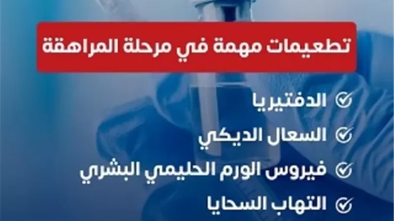 في مرحلة المراهقة .. التطعيمات درع الوقاية من الأمراض المعدية