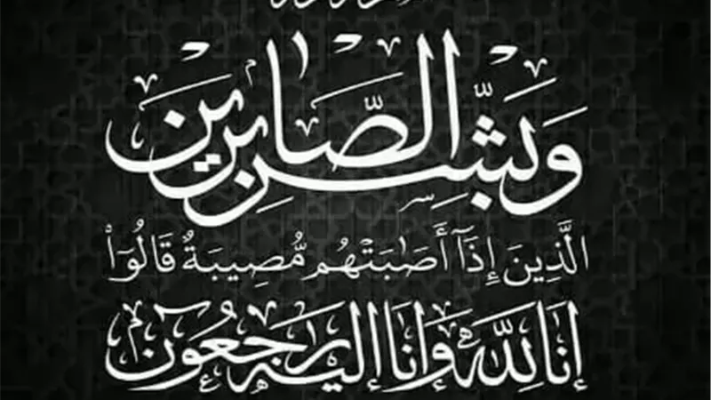 فقيد عائلة السموح.. قبيلة البياضية
