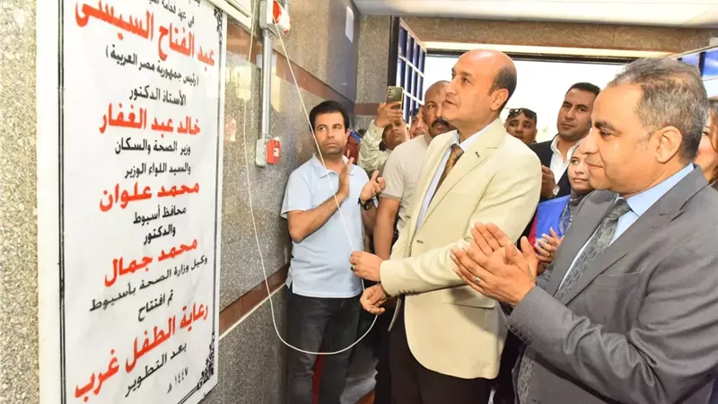 محافظ أسيوط يفتتح مركز رعاية الأمومة والطفولة بحي غرب بعد تطويره