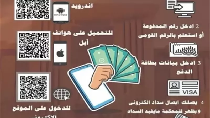 وزارة العدل تطلق الدفع الإلكتروني لرسوم القضايا