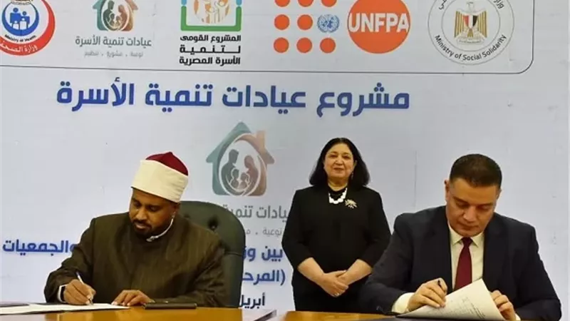 توقيع بروتوكول لمشروع عيادات تنمية الاسرة في المنيا