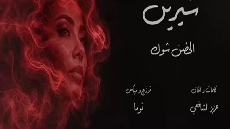 شيرين عبد الوهاب تتصدر تريند يوتيوب بأغنية 