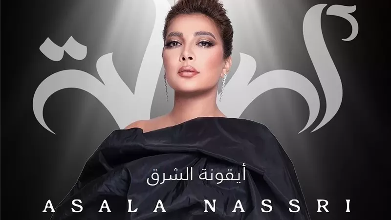 موعد حفل أصالة فى عمان