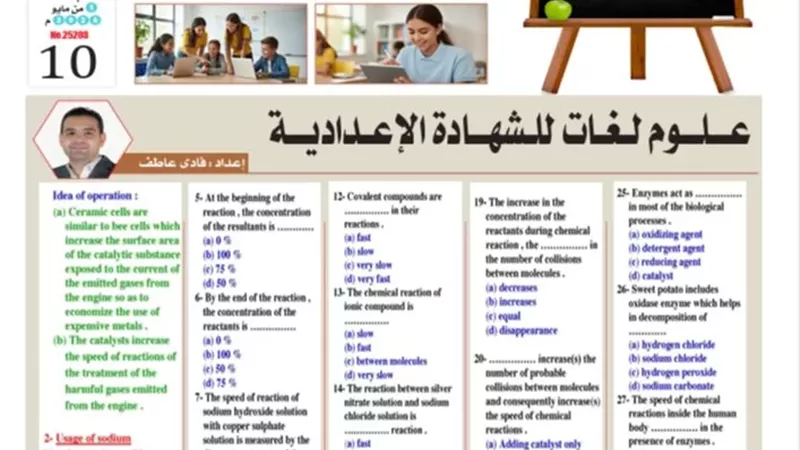 لطلاب الشهادية الاعدادية.. 29 سؤالا بالاجابات لن يخرج عنها امتحان العلوم لغات