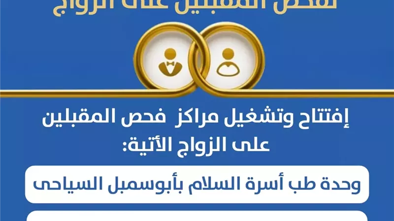 إفتتاح أول مراكزفحص المقبلين على الزواج بأبو سمبل السياحية وبنبان