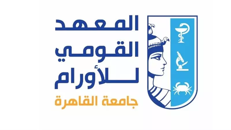 ندوة علمية موسعة بالمعهد القومي للأورام بجامعة القاهرة