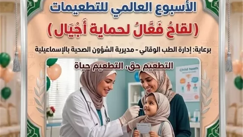إنطلاق الأسبوع العالمي للتطعيمات بالإسماعيلية