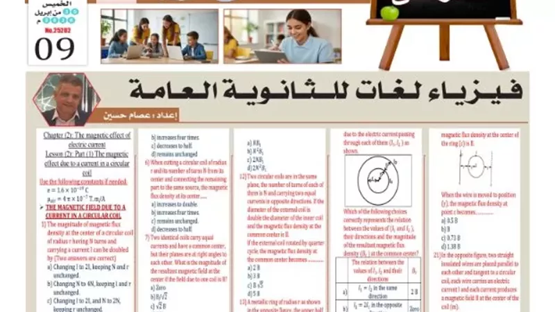 لطلاب لغات.. مراجعة مهمة في الفيزياء للثانوية العامة 2026