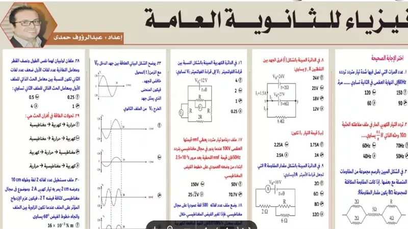 أقوى مراجعة.. 32 سؤال في الفيزياء للثانوية العامة 2026
