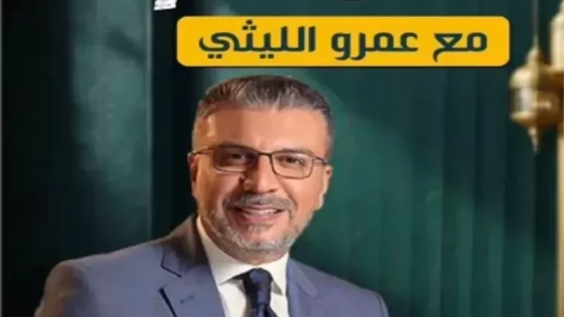 عودة برنامج «إنسان تانى» لعمرو الليثي على منصات التواصل الاجتماعي