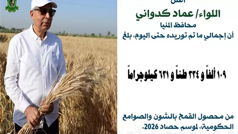حصاد التوريد يتجاوز 109 آلاف طن قمح منذ بداية موسم 2026 بالمنيا