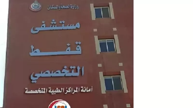 فريق طبي بمستشفى قفط التخصصي ينقذ يد مريضة من الشلل