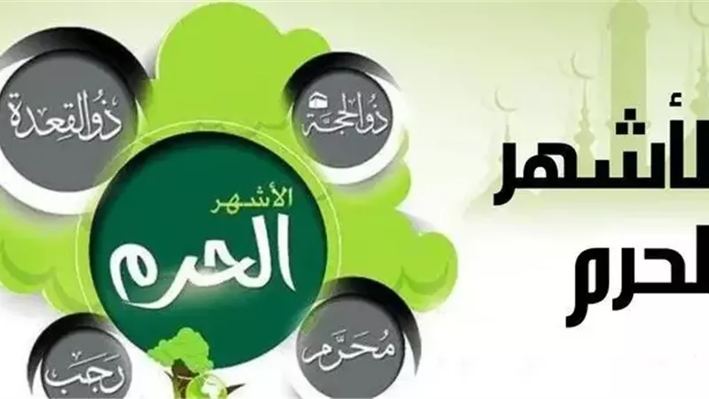 لماذا سميت الأشهر الحرم بهذا الاسم؟