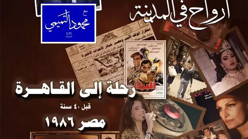 أرواح فى المدينة ترتحل الى مصر 1986 بالأوبرا