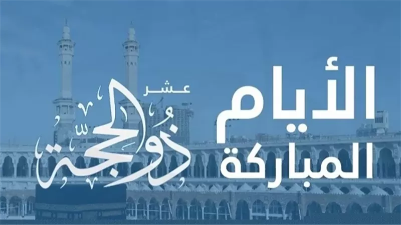 أحيوا سنة التبشير ...موعد أول أيام عشر ذو الحجة ووقفة عرفات