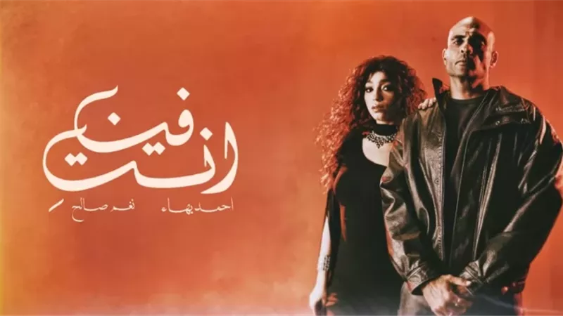أحمد بهاء يطرح أحدث أغانيه بالتعاون مع نغم صالح