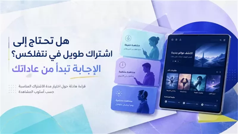 هل تحتاج إلى اشتراك طويل في نتفلكس؟ الإجابة تبدأ من عاداتك