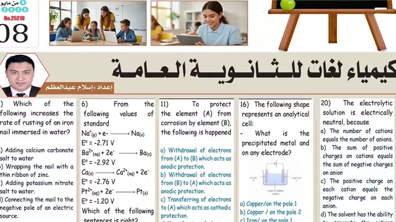23 سؤالا بالاجابات في الكيمياء لغات لطلاب الثانوية العامة 2026