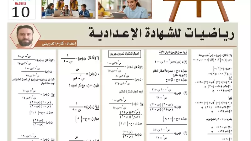 أسئلة شاملة ومراجعة نهائية في رياضيات الصف الثالث الإعدادي