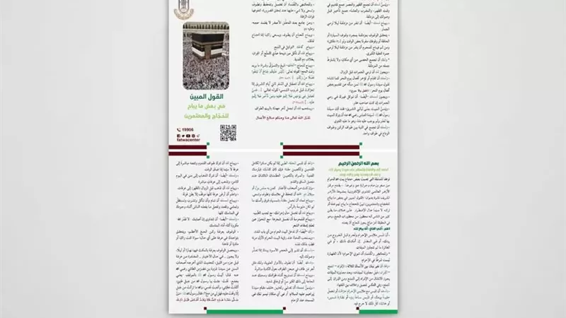 الأزهر للفتوى يُقدم مطوية بأحكام الحج تيسيرًا على ضيوف الرحمن