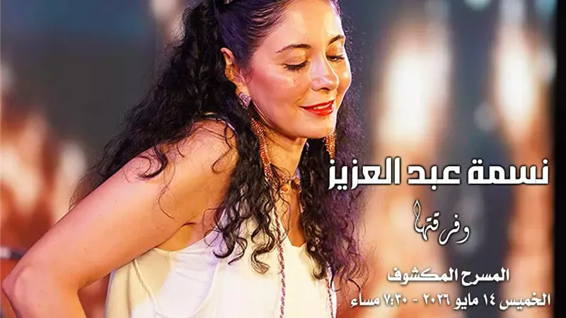 ماريمبا نسمة عبد العزيز على المكشوف بالأوبرا