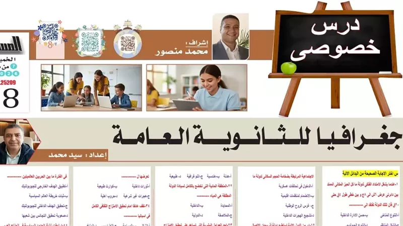 50 سؤالا وإجابتها في الجغرافيا لطلاب الثانوية العامة أوعى تفوتها