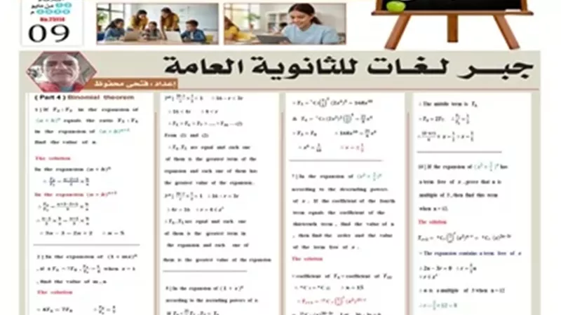 مراجعة شاملة ومتميزة في مادة الجبر لطلاب الثانوية العامة 2026