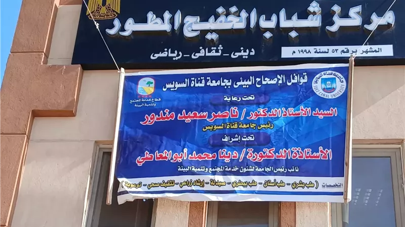 قافلة جامعة القناة تعالج أهالي قرية السلام بالإسماعيلية