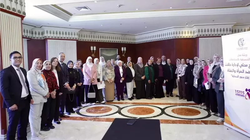 ورشة عمل لتعزيز آليات الاستجابة لقضايا العنف ضد المرأة