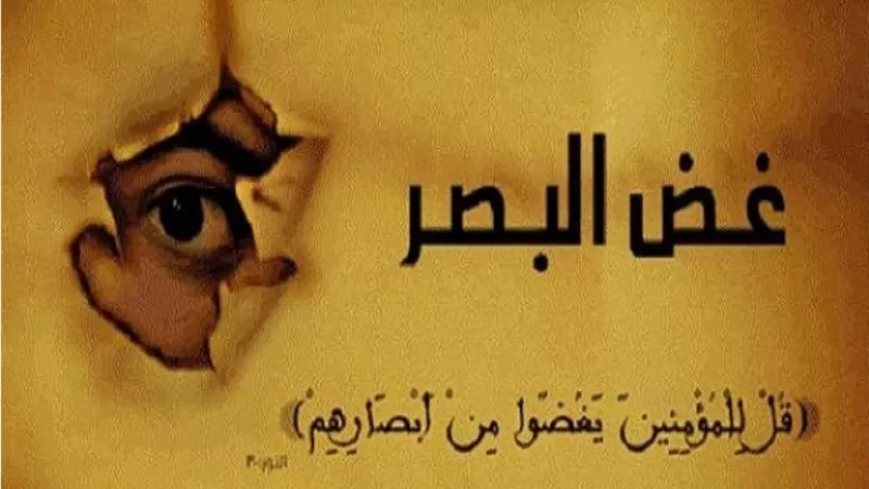 ما هي أهمية غض البصر وما هي فوائده؟