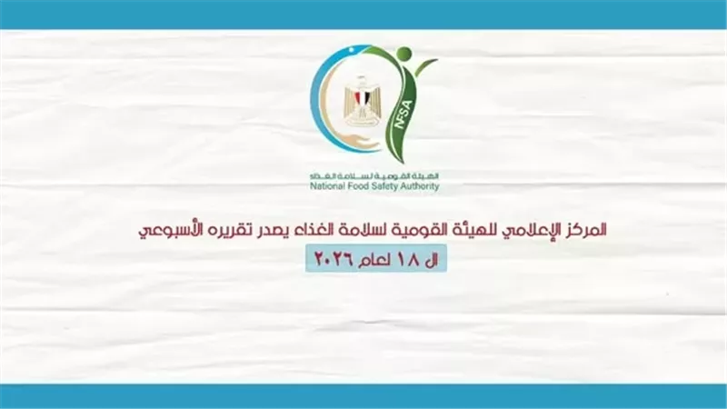 سلامة الغذاء: حملات رقابية شاملة وجهود مكثفة لضمان غذاء آمن