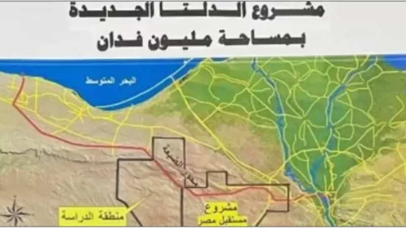 وزيرالزراعة:الدلتا الجديدة خطوة استراتيجية لتحقيق الاكتفاء الذاتي