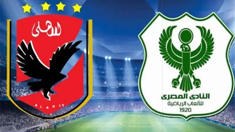 تاريخ مواجهات الأهلي والمصري فى الدوري