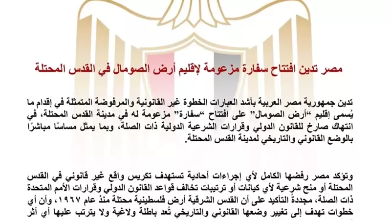 مصر تدين افتتاح سفارة مزعومة لإقليم أرض الصومال في القدس المحتلة