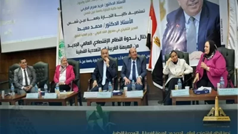 تجارة عين شمس تنظم ندوة حول النظام الاقتصادي العالمي الجديد