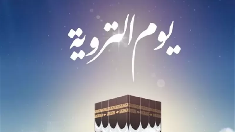 الأعمال المستحبة لغير الحاج في يوم التروية