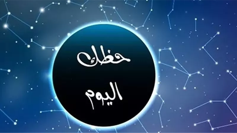 توقعات الأبراج وحظك اليوم الأحد 24 مايو 2026