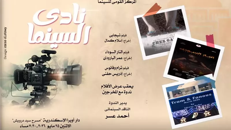نادى سينما أوبرا الإسكندرية يعرض 3 أفلام فى سيد درويش
