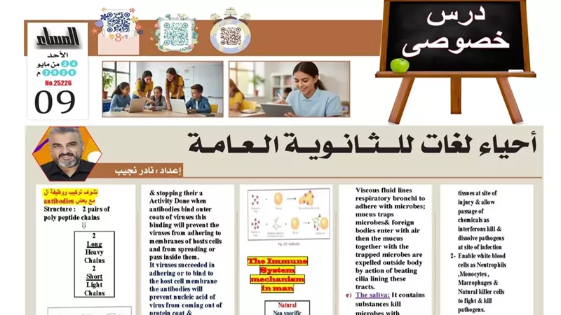 أحياء لغات مراجعة شاملة تصمن لك الدرجات النهائية في الثانوية العامة
