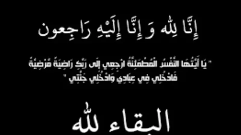 خالص العزاء للأستاذ محمد ابراهيم فى وفاة خاله الحاج جمال